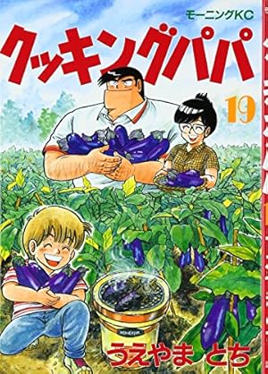 はちゃめちゃクッキング うえやまとち（1954.2.22- ）『クッキングパパ 108 モーニングKC